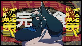 【都市伝説解体センター】このゲーム、アニメーションすごすぎ #2【吠黒コクバ】