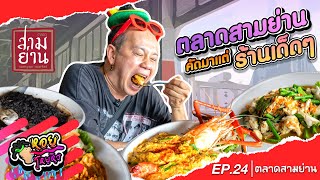 ตลาดสามย่าน คัดมาแต่ร้านเด็ดๆ I หอยโหยหิว EP.24 #สามย่าน