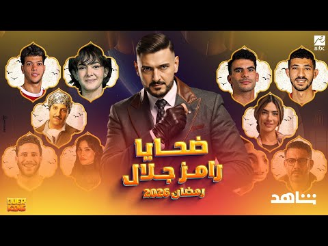 كل ضيوف رامز جلال في رمضان 2026 على  