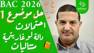 رياضيات | متتاليات , احتمالات , دالة لوغارتمية | حل الموضوع 1 : شعبة علوم تجريبية, رياضيات, تقني ر