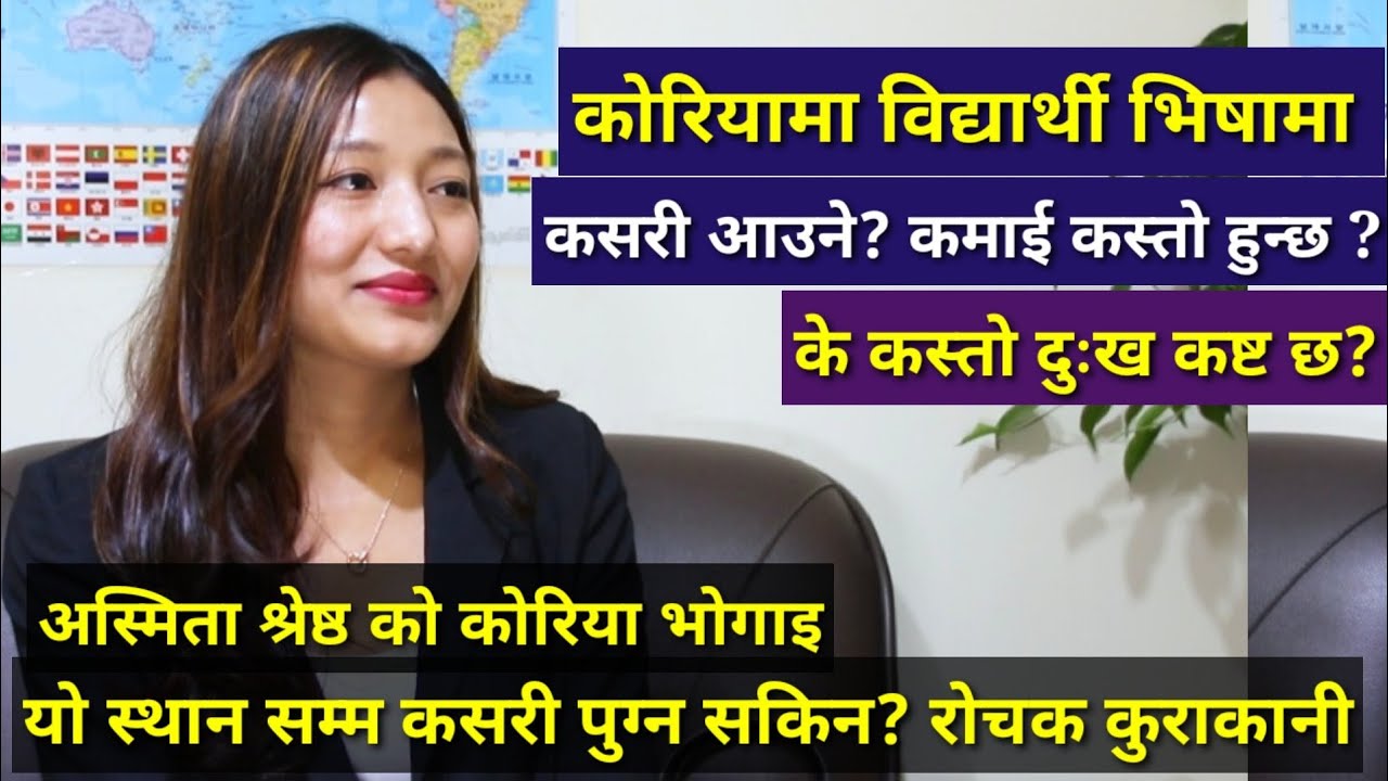 कोरियामा स्टुडेन्ट भिसामा कसरी जाने?कमाई कस्तो हुन्छ? के अवसर छ? - Asmita Shrestha