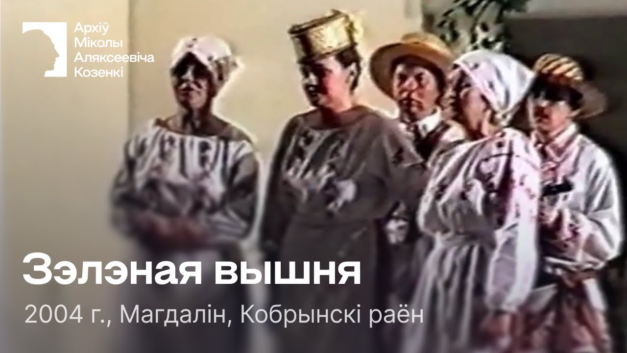 Зэлэная вышня / Песня / 2004 г. / Магдалін, Кобрынскі раён