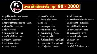 เพลงฮิตติดหูยุค 90-2000