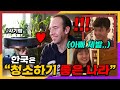 한국에 사는 아빠의 집을 본 영국자녀들이 부러워하는 이유 (FT.나혼자산다)