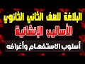 شرح البلاغة للصف الثاني الثانوي الأساليب الإنشائية أسلوب الاستفهام وأغراضه 2021