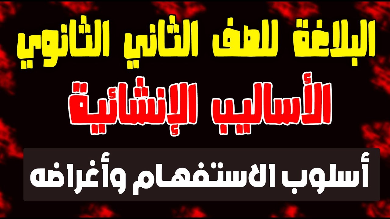 # شرح البلاغة للصف الثاني الثانوي الأساليب الإنشائية أسلوب الاستفهام وأغراضه 2021