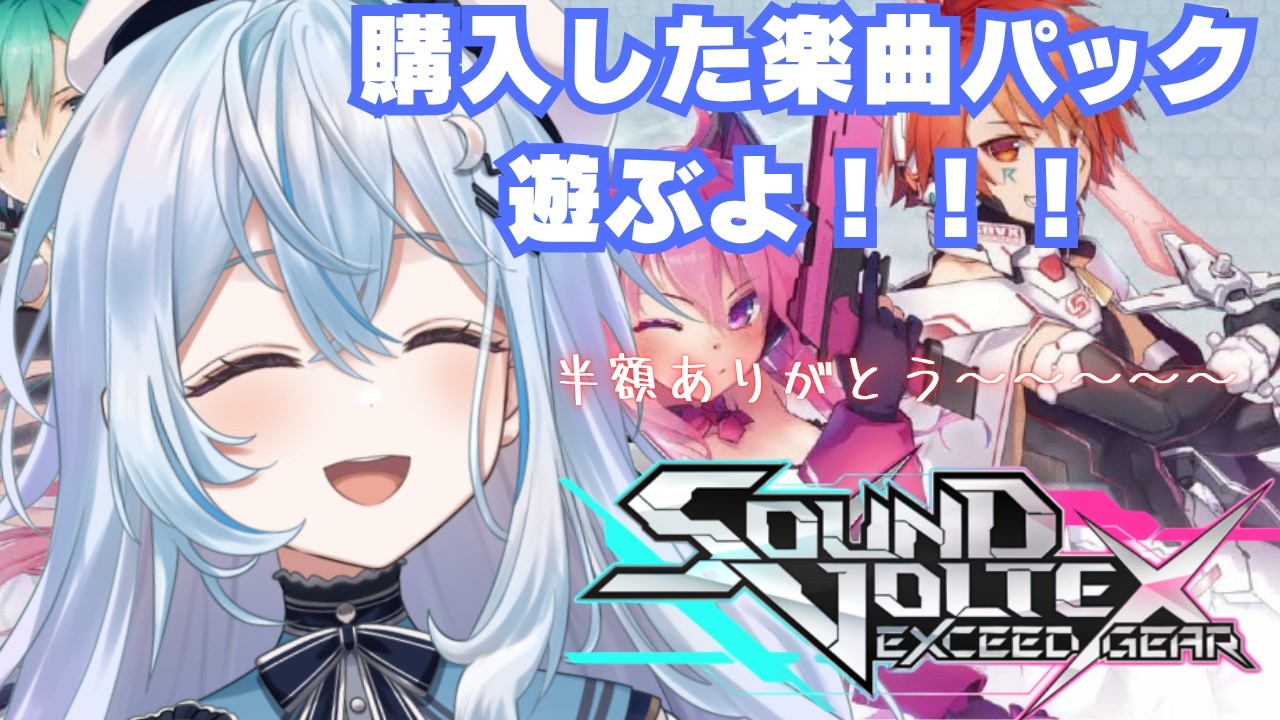 【 SOUND VOLTEX EXCEED GEAR】自分への誕プレ♡楽曲パック10、18、19、25、26を購入✨【#上月みやこ/ #あすらび】