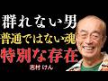 【志村けん】成功する男は群れない「非凡な魂」を持つ。孤独を選ぶ骨のある男に共通する5つの特徴｜名言｜哲学｜成功哲学