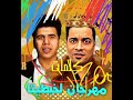 مهرجان لغبطيطتا غناء حسن شاكوش وعمر كمال كلمات الأغنية 