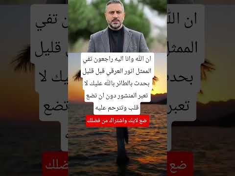 ان الله وانا اليه راجعون تفي الممثل انور العرقي قبل قليل اكسبلور   اقنباسات ترند