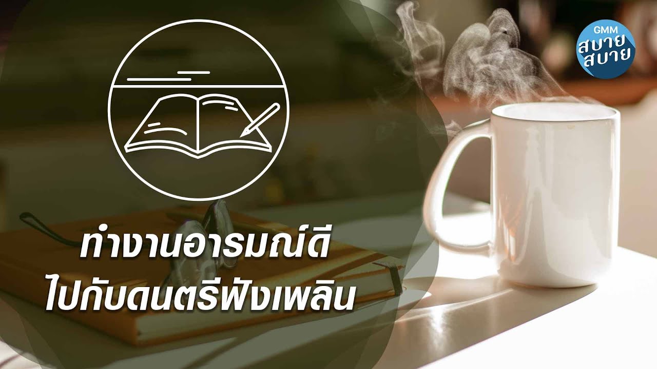 Music for Work | ทำงานอารมรณ์ดี ไปกับดนตรีฟังเพลิน