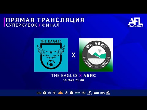 Видео: "The Eagles" - "Абис" | Суперкубок | Финал