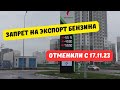 Отмена запрета на экспорт топлива с 17.11.23: чего ждать на АЗС?