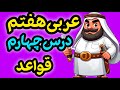 آموزش قواعد درس چهارم عربی هفتم اسم اشاره و حروف شمسی و قمری کتاب جدید 1404