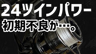 【24ツインパワー5000CXH】着弾❗️セルテートとの使い分けは⁉️