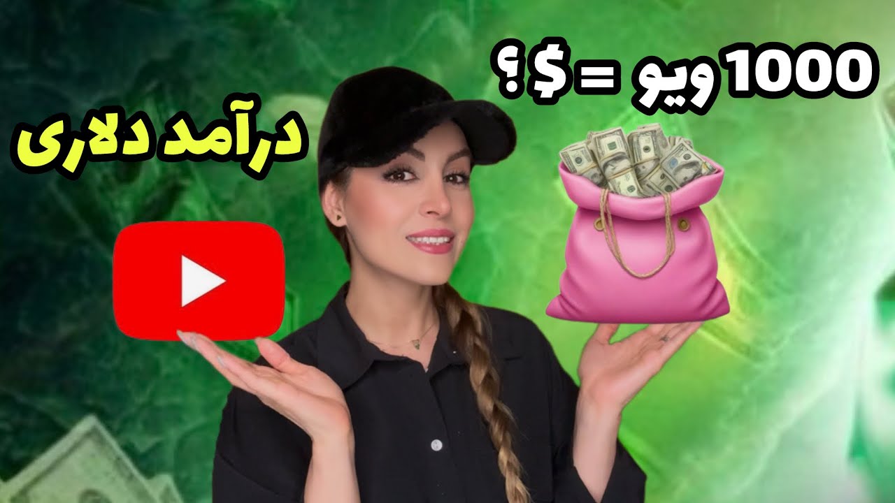 یوتیوب به ازای هر 1000 بازدید چقدر پول می‌دهد؟ شروع درآمد دلاری از ایران💰