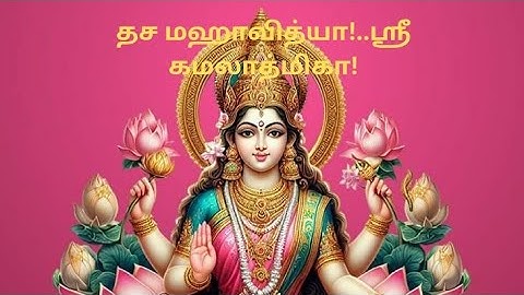 தச மஹாவித்யா!. ஸ்ரீ கமலாத்மிகா! Dasa Mahavidya!. Sri Kamalathmika!.Ashada Navarathri special part 11