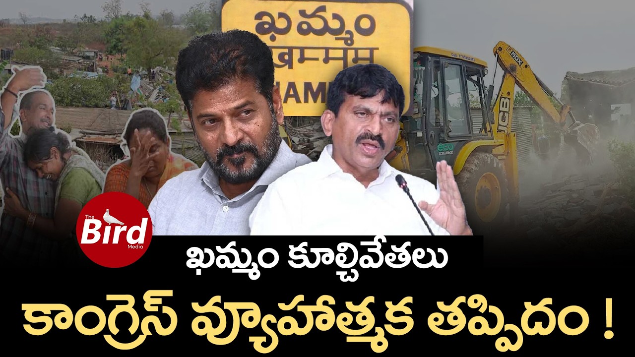 ఖమ్మం కూల్చివేతలు.. కాంగ్రెస్ వ్యూహాత్మక తప్పిదం ! | Demolition Of Houses In Khammam | Bird Media |