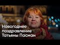 Новогоднее поздравление депутата Псковской городской Думы Татьяны Пасман