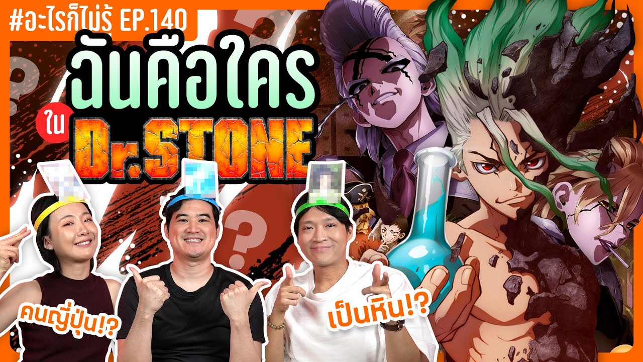 ฉันคือใครใน Dr.Stone!! นี่มันตัวอะไร้!? #อะไรก็ไม่รู้  EP.140