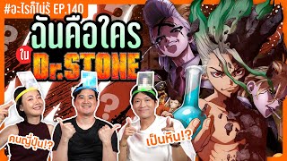 ฉันคือใครใน Dr.Stone!! นี่มันตัวอะไร้!? #อะไรก็ไม่รู้  EP.140 screenshot 4