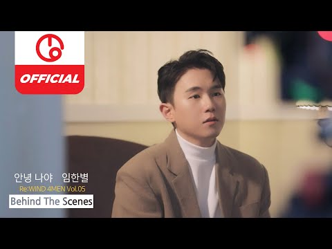 [MAJOR9/Re:WIND Vol.05] 임한별(Onestar) ‘안녕 나야(<strong>Hello</strong>, It&amp;#39;s Me)’ MV Behind The Scenes (<strong>Making</strong> Film)