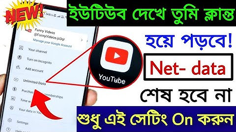 ইউটিউব চালালে তাড়াতাডি Data Mb শেষ হয়ে যায়, কী করবেন? | YouTube New Setting to save  May ,17, 2024