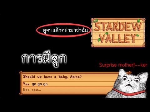 stardew valley มีลูก  Update New  Stardew Valley การมีลูก
