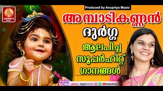 ഭക്തിയുടെ മായാലോകം തീർക്കുന്ന മനോഹരഗാനങ്ങൾ  | Krishna Devotional Songs Malayalam |