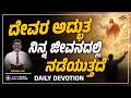 Today God’s Promise 🙏 | ನಿನ್ನ ಅದ್ಭುತವೂ ಸಮೀಪದಲ್ಲಿದೆ ✨| Morning Devotional | Pr. Paul Joy  #Devotion