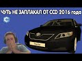 ЧУТЬ НЕ ЗАПЛАКАЛ....ИГРАЮ НА CCD СБОРКИ 2016 ГОДА!