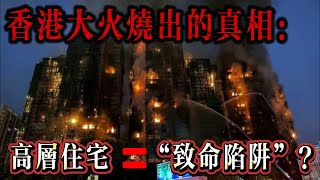香港火災｜大火燒出的真相：高層住宅致命陷阱｜無良開發商｜高層住宅的危害｜消防水平｜小高層，低樓層的重要性