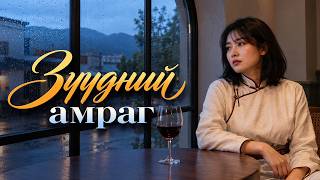 Zuudnii amrag | Reimagined | Uplift | Lyrics
