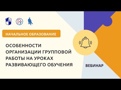 Особенности организации групповой работы на уроках развивающего обучения