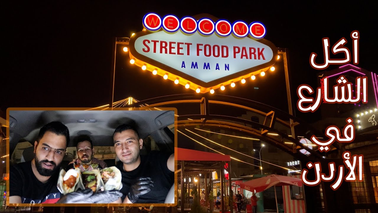 أقوى تجربة لأكل الشارع في عمّان | Street Food Park  Amman - JO 😋