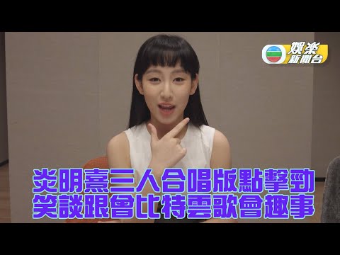 炎明熹分享三人合唱小故事 跟曾比特雲歌會趣事多
