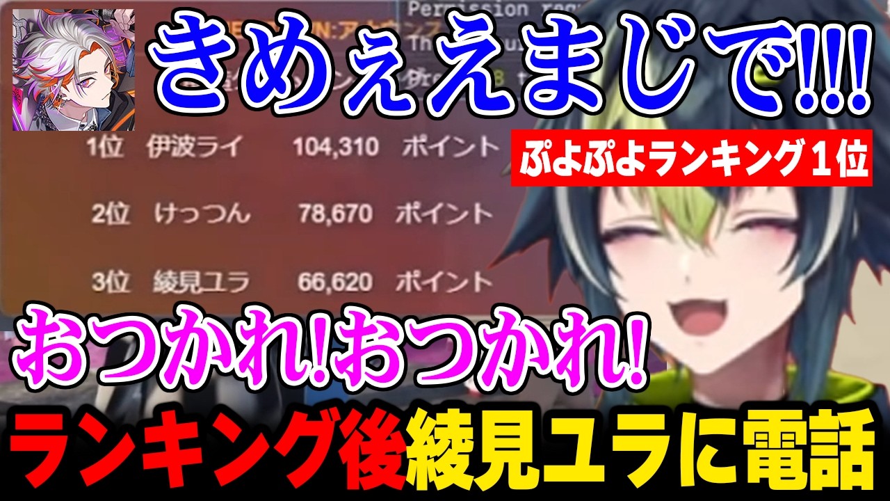 【NEWTOWN 最終日】ぷよぷよランキング発表後に綾見ユラに「おつかれ」の電話をする伊波ライｗ【にじさんじ 】
