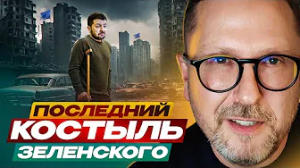 Zelensky's last crutch