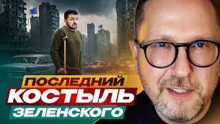 картинка: Последний костыль Зеленского