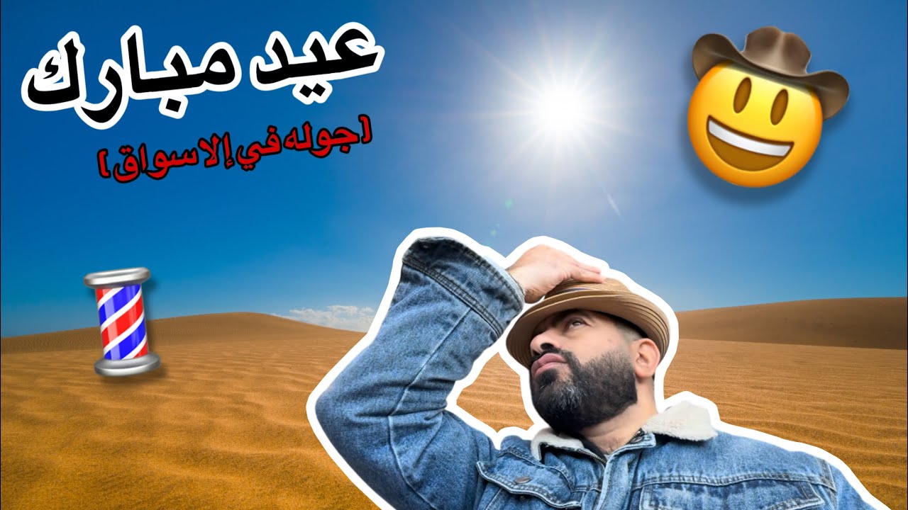 كندا فرحة العيد من الحلاق الى الأسواق  لحظات لا تُنسى