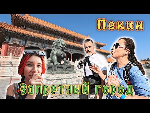 ПЕКИН✔ Как попасть в ЗАПРЕТНЫЙ ГОРОД??? Площадь ТЯНЬАНЬМЭНЬ✔ Попали на смену караула!!!