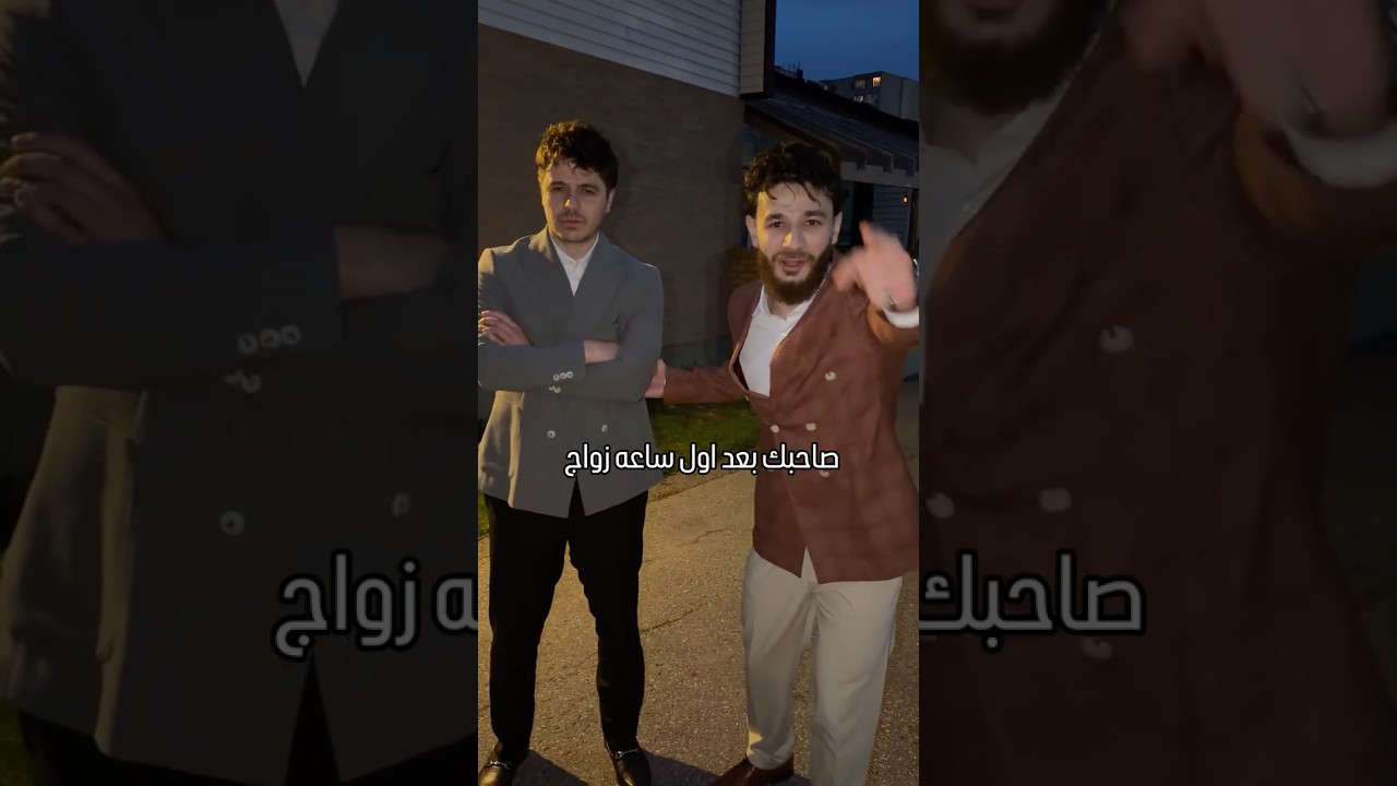 صاحبك بعد اول نصف ساعة من الزواج😭💍
