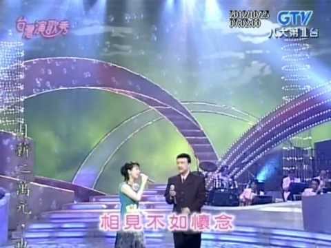 蔡幸娟+相見不如懷念+余天+台灣演歌秀