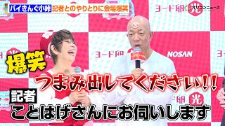 バイきんぐ小峠、記者にいじられまくる　会場爆笑のやりとり