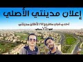 اعلان مدينتي الأصلي بدون عنصريه نسخه مطروح الكيلو 7