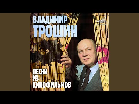 Владимир Трошин, Инструментальный ансамбль "Мелодия" - Я сказал тебе не все слова (Из к/ф "Исправленному верить")