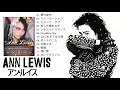 アンルイスメドレーアンルイスソング2021Ann Lewis ポピュラーソングコンサートトラック