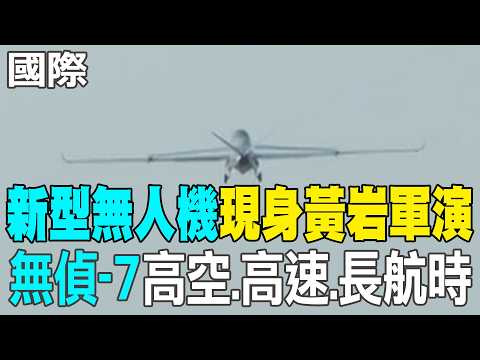 [Daily Must-Watch] "New Drone" Appears in Scarborough Shoal Military Drills: "WZ-7" Features High...