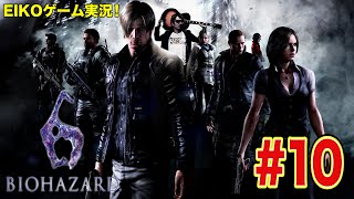 【#10】EIKOがバイオハザード6を生配信！【クリス編】