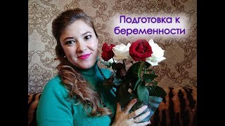 подготовка к беременности - важные витамины подготовка к беременности - важные витамины